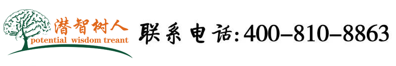 大肉棒使劲操我久久久永久免费视频北京潜智树人教育咨询有限公司